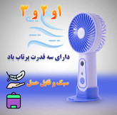 پنکه مه پاش گیفت کالکشن مدل Mc شارژی و قابل حمل