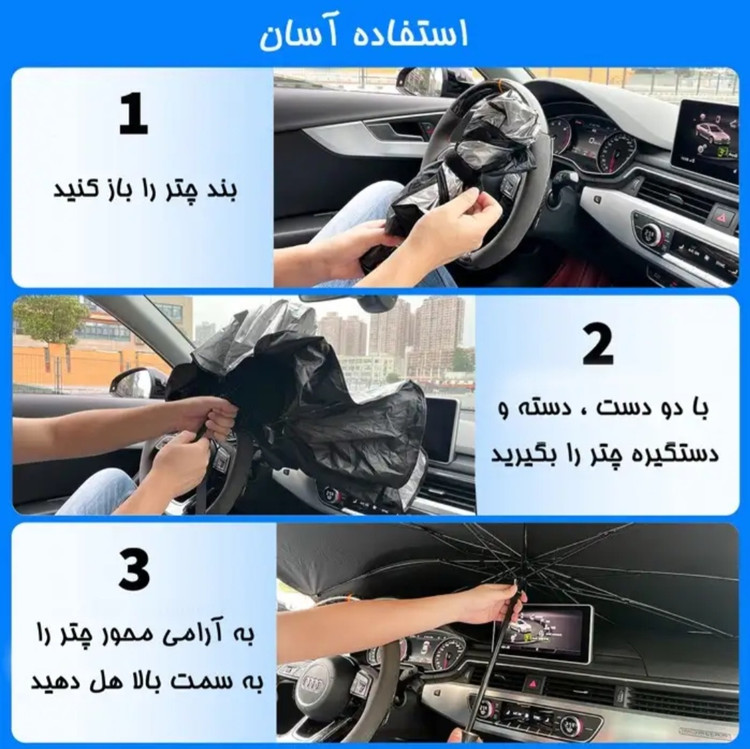 آفتابگیر خودرو مدل چتری